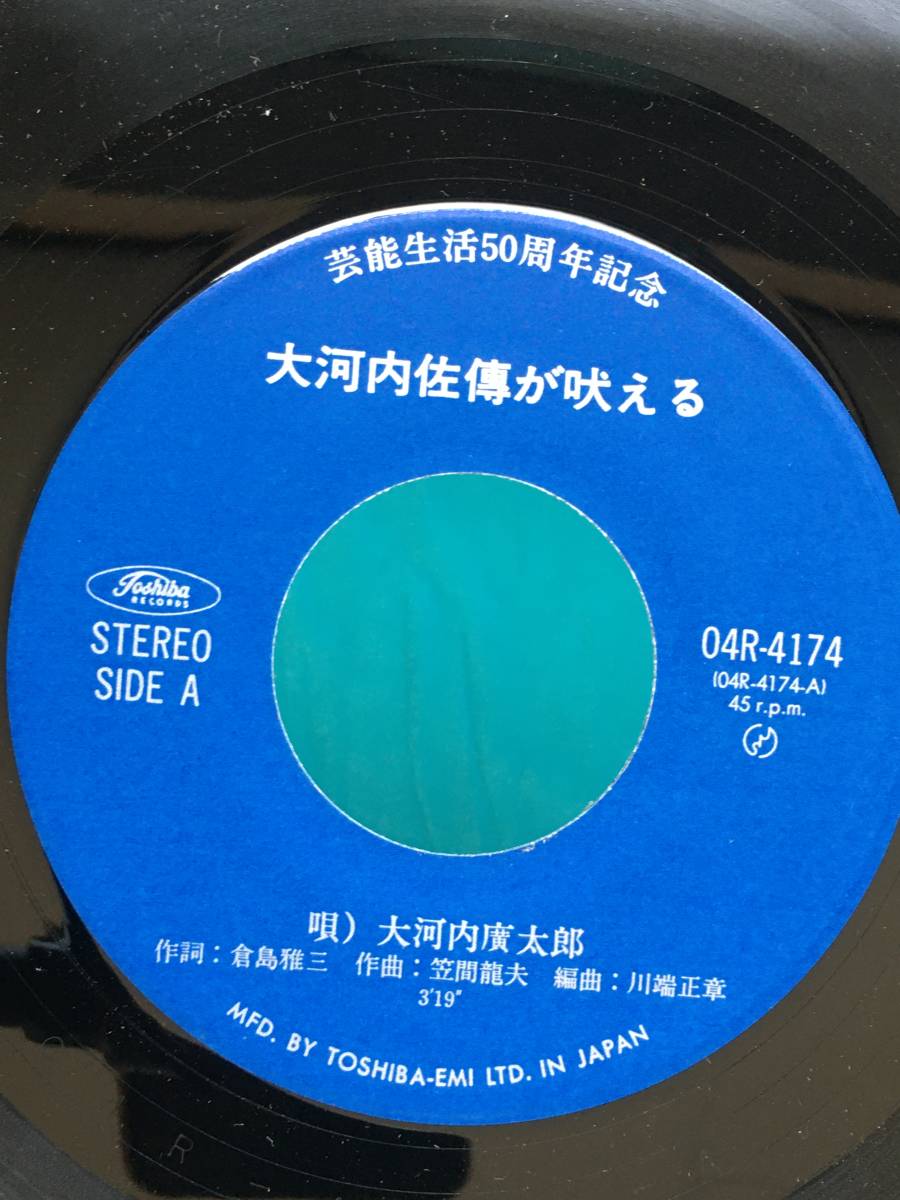 BF122q EP 大河内廣太郎 芸能生活50周年記念 大河内佐傳が吠える 丹下