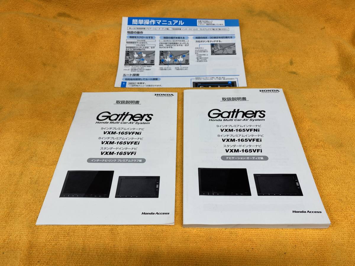 取説 3点セット ホンダ 純正ナビ Vxm 165vfni Vxm 165vfei Vxm 165vfi 取扱説明書 Honda Gathers ギャザーズ ホンダ 売買されたオークション情報 Yahooの商品情報をアーカイブ公開 オークファン Aucfan Com 取説 3点セット ホンダ 純正ナビ Vxm 165vfni Vxm 165vfei Vxm 165vfi 取扱説明書 Honda Gathers ギャザーズ ホンダ 売買されたオークション情報 Yahooの商品情報をアーカイブ公開 オークファン Aucfan Com