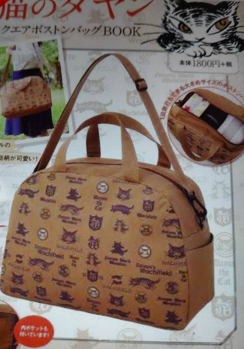 わちふぃーるど 猫のダヤン 雑誌付録 スクエアボストンバッグ ボストンバッグ 売買されたオークション情報 Yahooの商品情報をアーカイブ公開 オークファン Aucfan Com