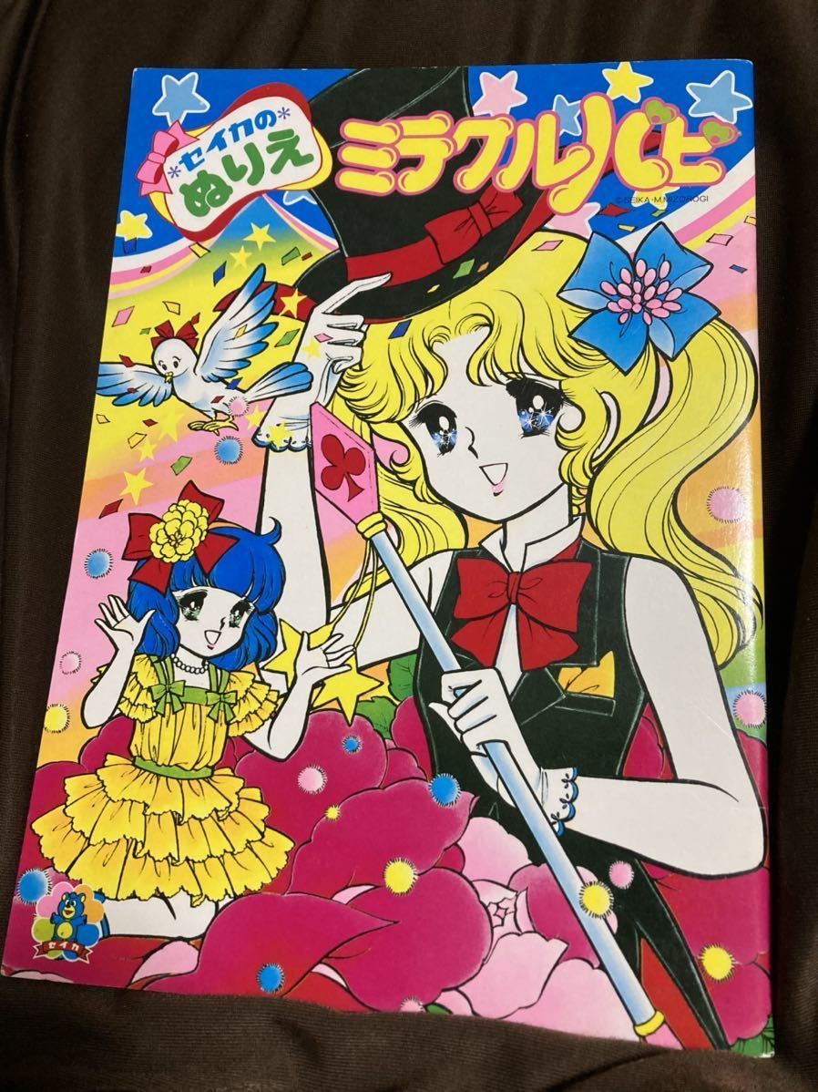 セイカのぬりえ ミラクルパピ　未使用 セイカのぬりえ ☆ ミラクルパピ ☆ セイカノート ☆ 未使用品 ☆ 昭和