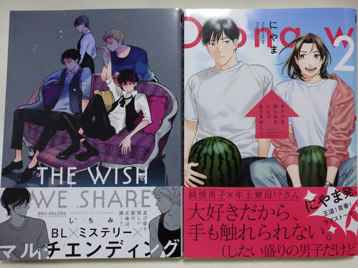 オトナを困らせるんじゃありません にやま The Wish We Share 帯に汚れあり しちみ ボーイズラブ 売買されたオークション情報 Yahooの商品情報をアーカイブ公開 オークファン Aucfan Com