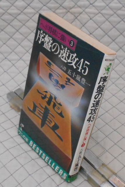 序盤の速攻45 ヘボ将棋に強い3(KKベストセラーズ)：五十嵐豊一 ベストセラーズ ヤ09将ワニの本 ヘボ将棋に強い③序盤の速攻45 八