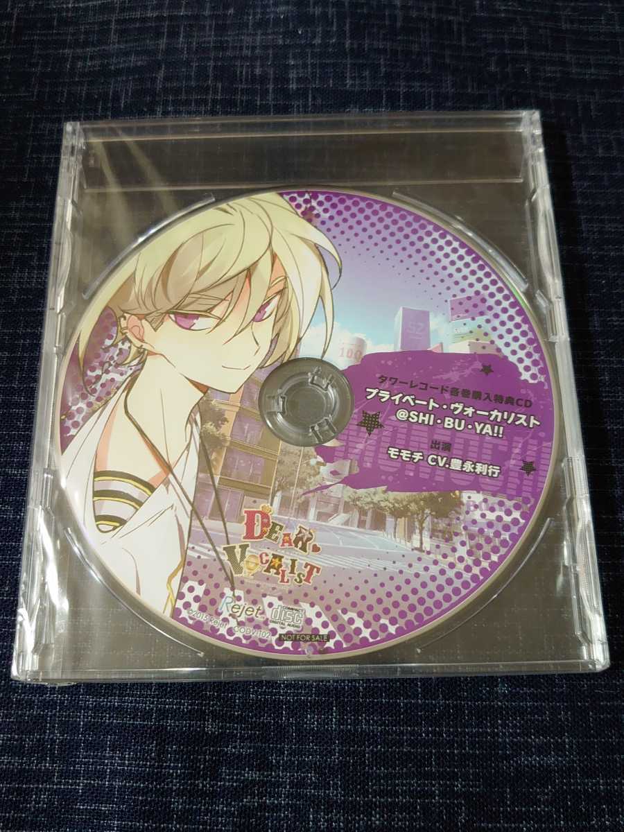 【HOT，2026】 Rejet ディア ヴォーカリスト タワーレコード 各巻購入特典 ドラマCD プライベート ヴォーカリスト@SHI BU YA モモチ CV:豊永利行(CDブック)｜売買されたオークション情報、yahooの商品情報をアー CDブック