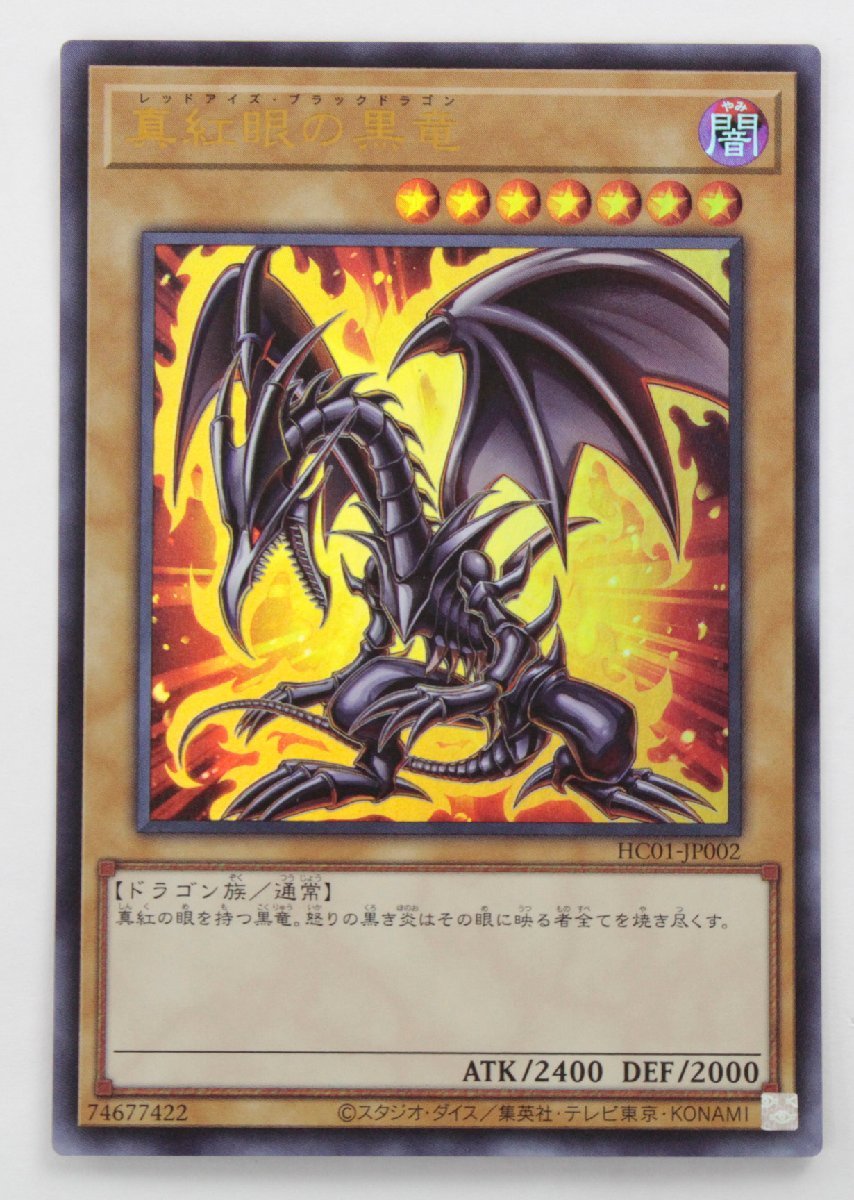 中古・現状品】遊戯王 真紅眼の黒竜 ウルトラ HC01-JP002〔1〕【ゆう
