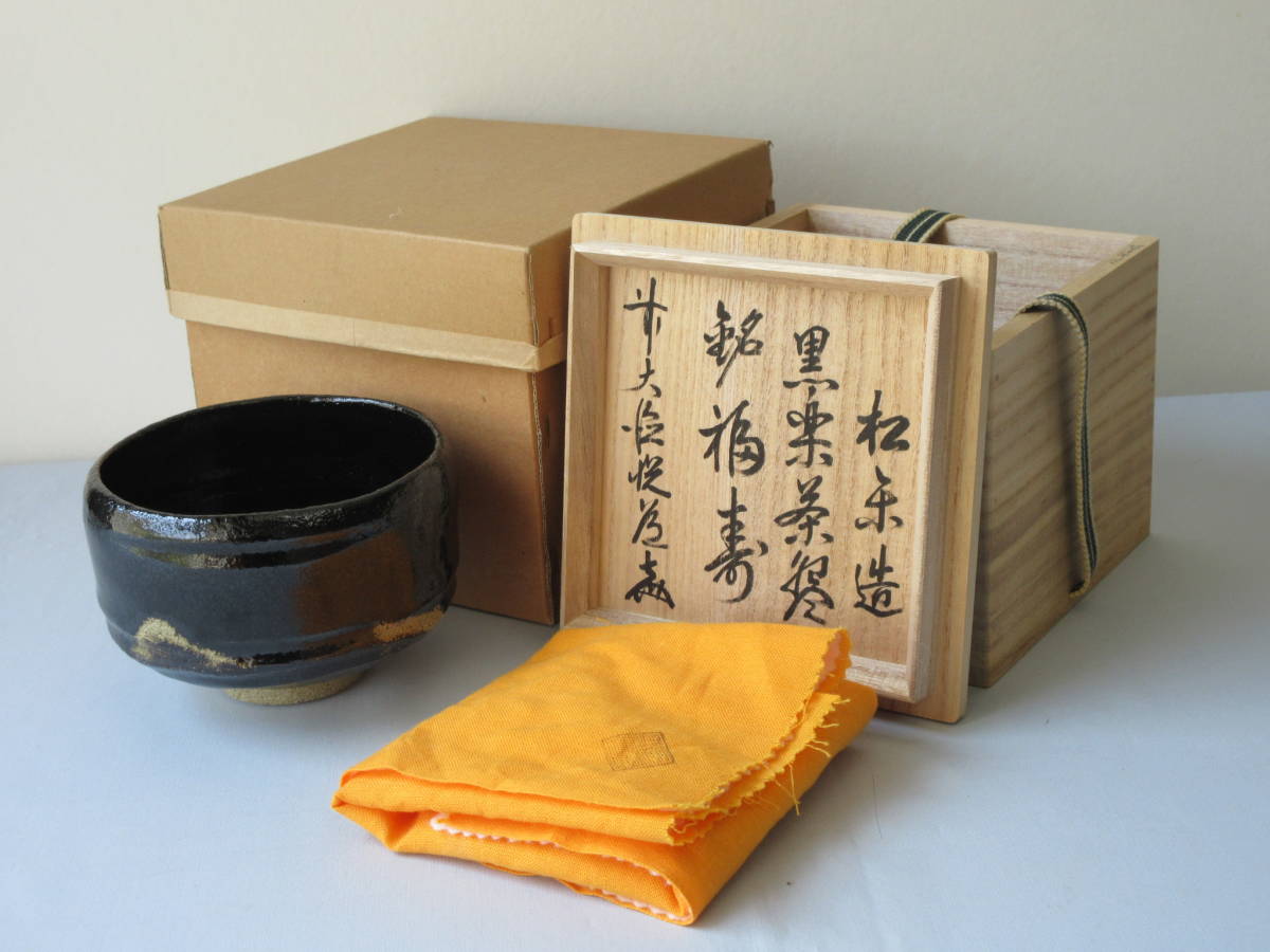 黒楽茶碗 佐々木松楽造 共箱 松楽造 銘「福寿」 佐々木松楽 前大徳寺