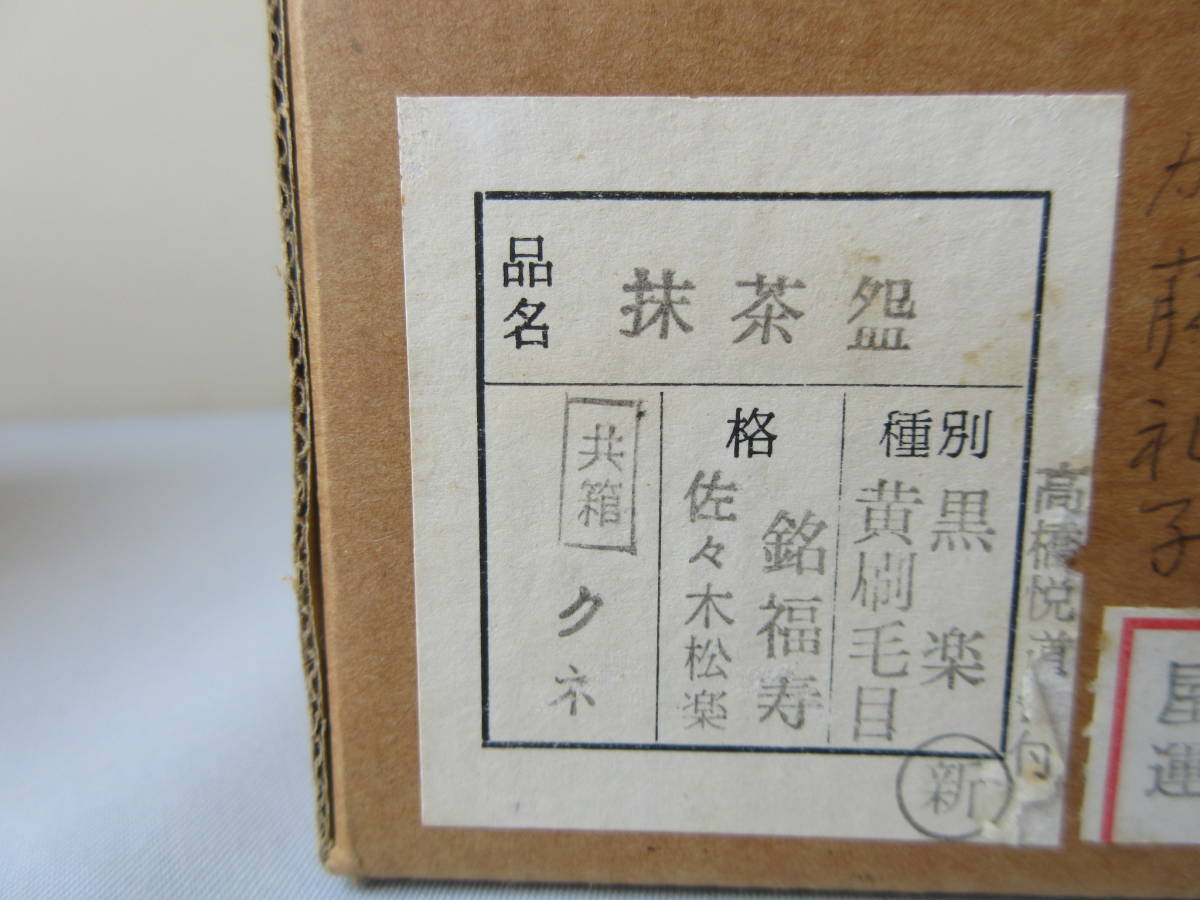 佐々木松楽作 黒楽茶碗 高橋悦道書付 茶道具 共箱共布 AY343 NT2