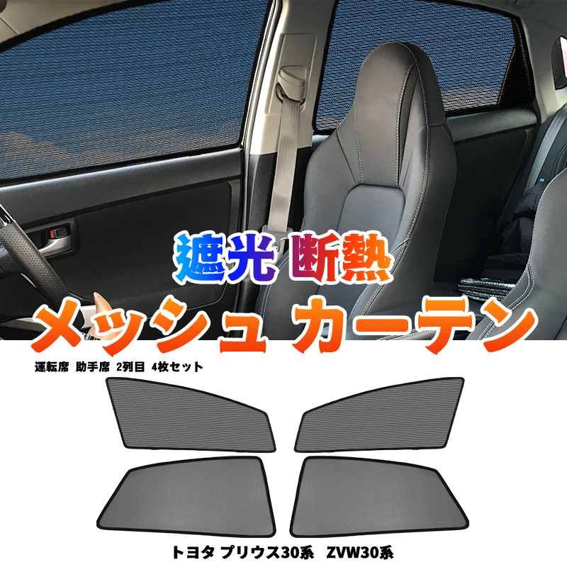 プリウス 30系 メッシュカーテン 運転席 助手席 2列目 4枚セット ンシェード カーシェード 車 日よけ Uvカット 車中泊 遮光 フル Y590 トヨタ用 売買されたオークション情報 Yahooの商品情報をアーカイブ公開 オークファン Aucfan Com