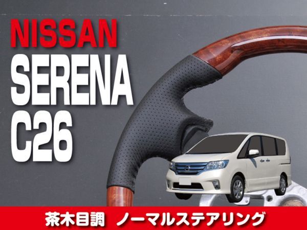 セレナ C26 ニッサン  SERENA セレナ C26  ステアリング ノーマル