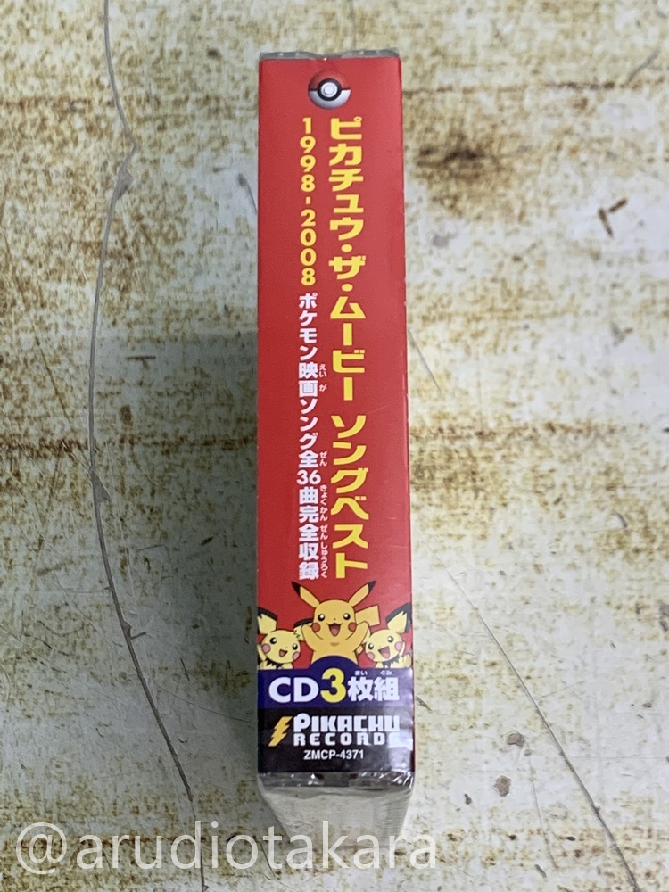 未開封 CD ピカチュウ・ザ・ムービー ソングベスト 1998-2008