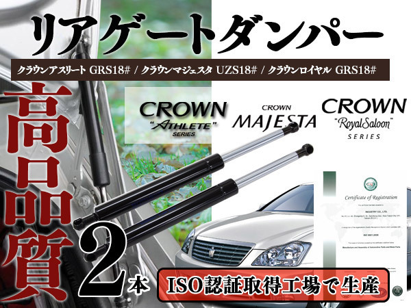 【送料無料】トヨタ 18クラウン 180 リアダンパー トランクダンパー マジェスタ/ロイヤル/アスリート 2本セット 64530-30110