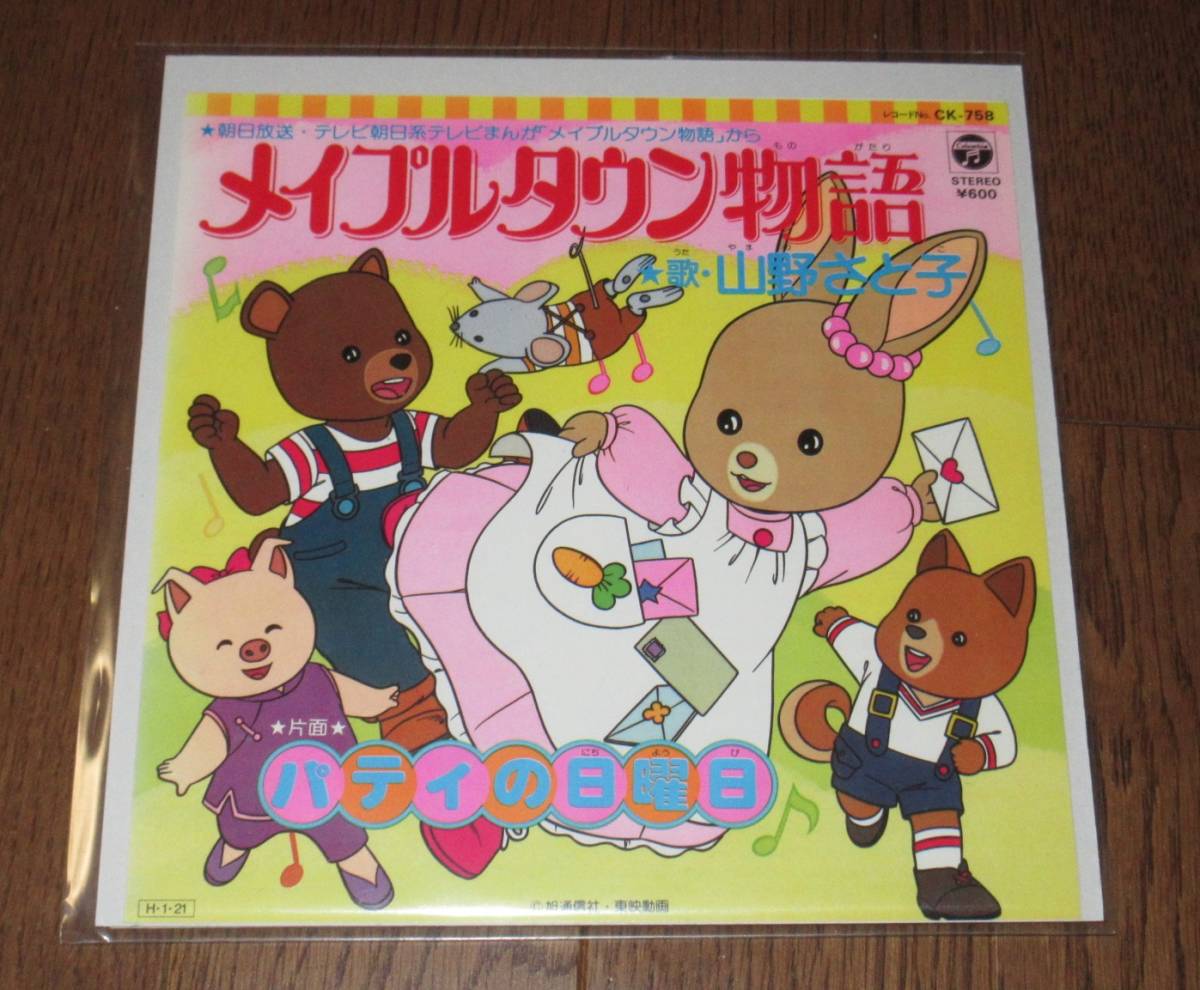 山野さと子 メイプルタウン物語 パティの日曜日 - Yamano レアメイプル