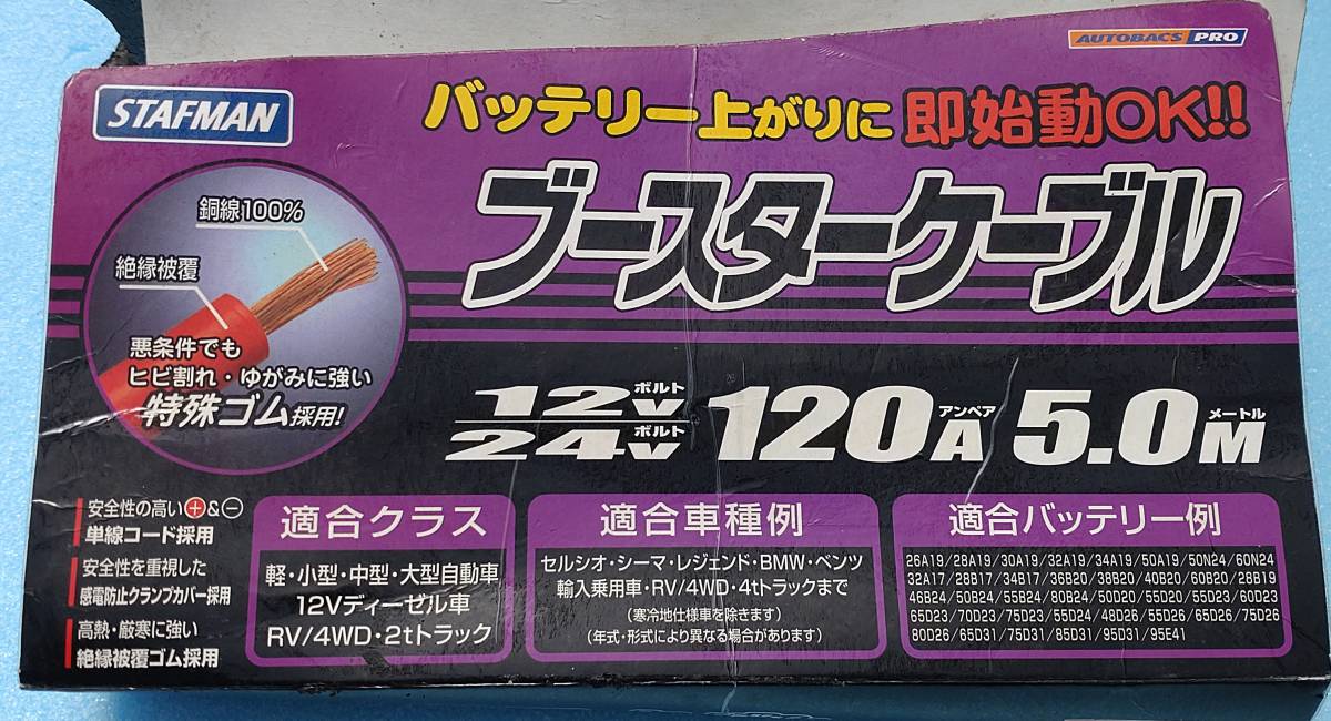 送料込！】STAFMAN ブースターケーブル SF-16BC 5m 120A 12V/24V