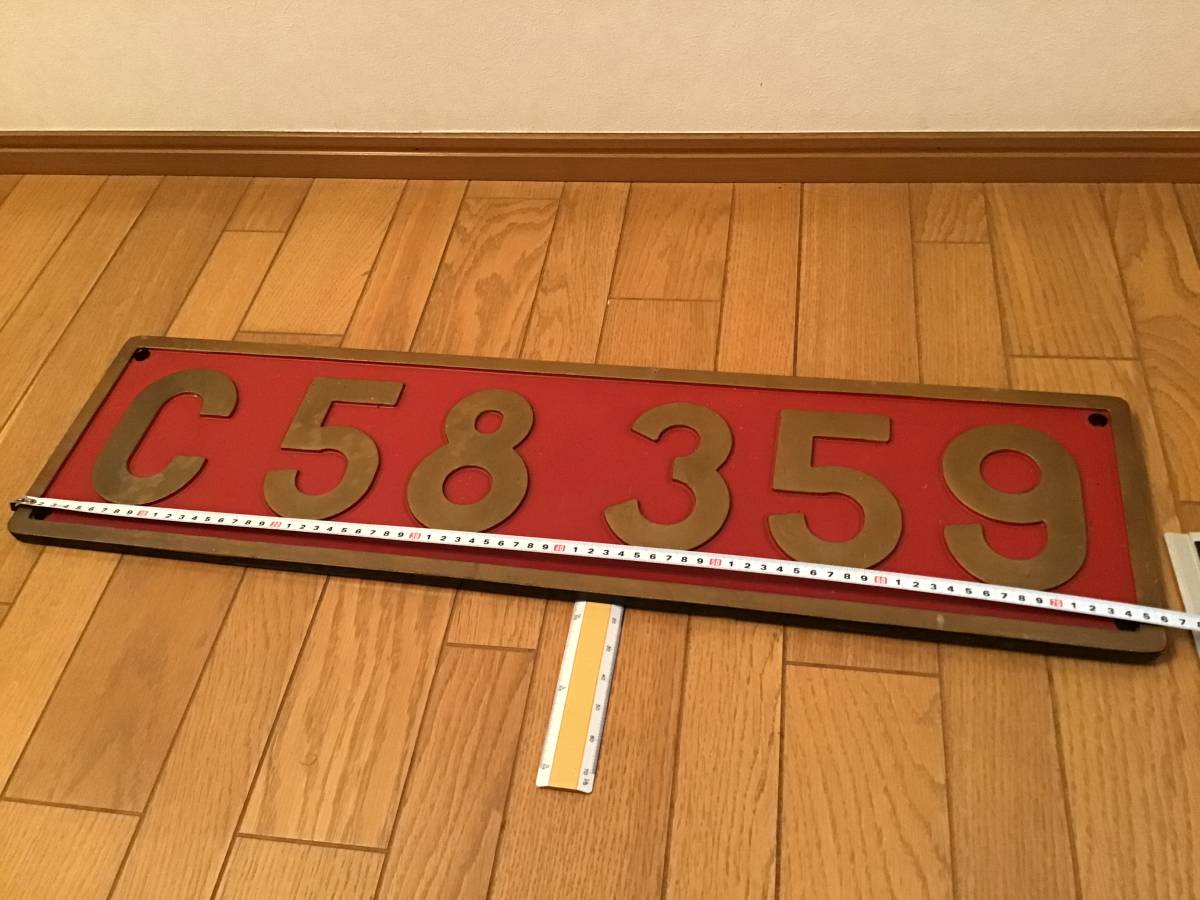 蒸気機関車 C58 359 ナンバープレート 実寸大レプリカ(廃品、放出品
