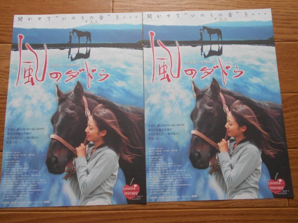 チラシ 風のダドゥ 2種類 中田新一 榎木孝明 木村文乃 勝野洋 犬塚弘 梅田ガーデンシネマ 映画 売買されたオークション情報 Yahooの商品情報をアーカイブ公開 オークファン Aucfan Com