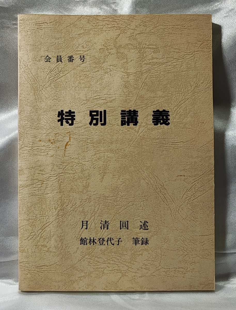 特別講義 月清圓著 舘林登代子 筆記 特別講義 月清圓 望月治 館林登代子筆録 鴨書店 昭 63 大気現象