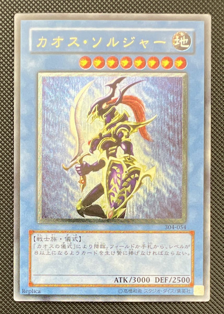 極美品】カオスソルジャー レリーフ アルティメットレア 304-054