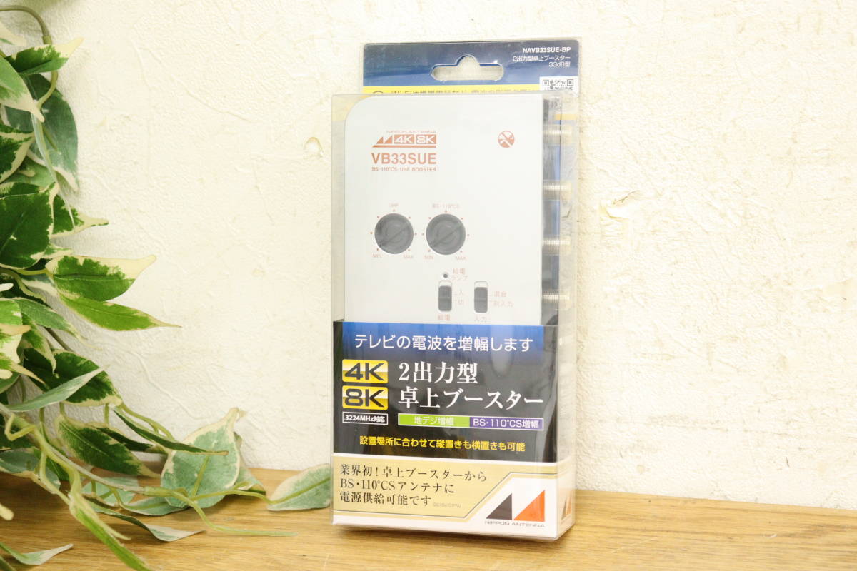 未使用】日本アンテナ 4K8K 2出力型卓上ブースター 33dB型 NAVB33SUE
