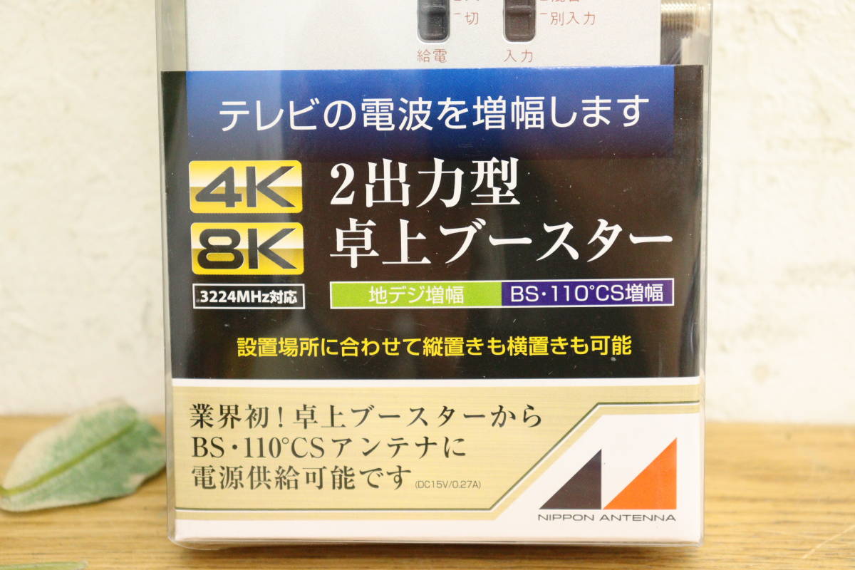 未使用】日本アンテナ 4K8K 2出力型卓上ブースター 33dB型 NAVB33SUE