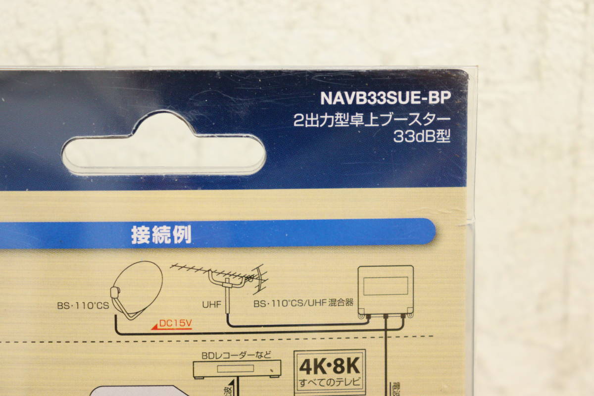 日本アンテナ 4K 8K 2出力型卓上ブースター 未使用】日本アンテナ 4K8K 2出力型卓上ブースター 33dB型 NAVB33SUE