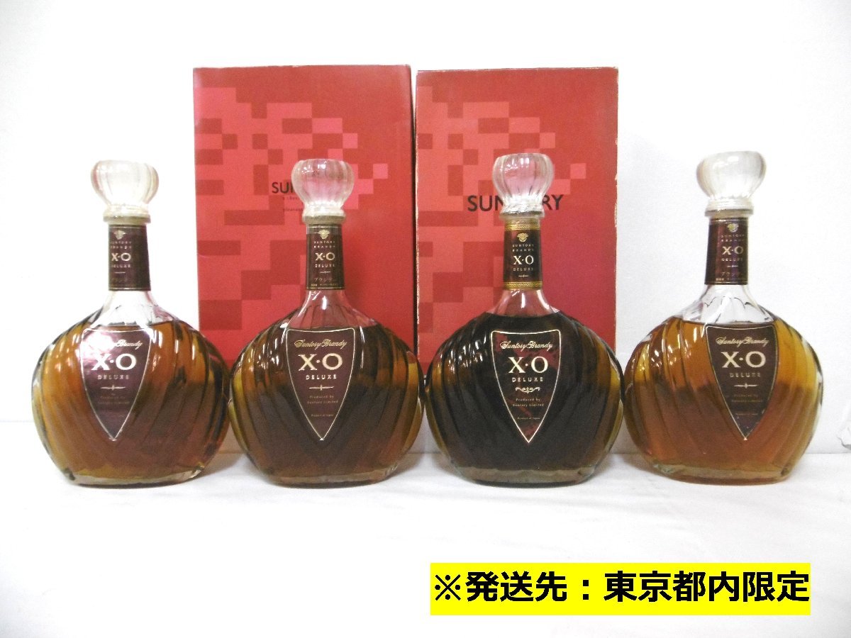 東京都内限定】 古酒 未開栓 4本セット SUNTORY サントリー XO DELUXE