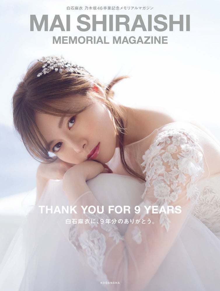 白石麻衣 乃木坂46卒業記念 メモリアルマガジン(写真集) ミニ冊子付 美