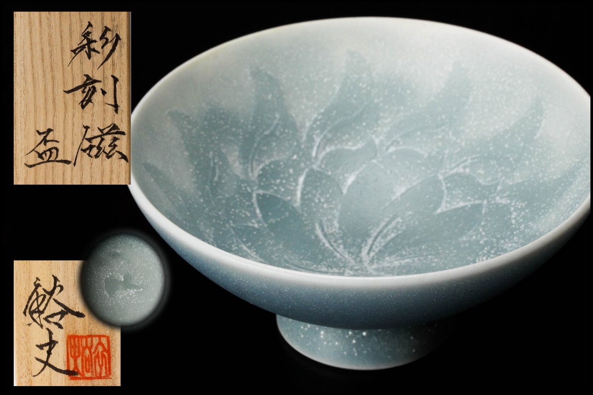 佳香】石橋裕史 希少！彩刻磁盃 共箱 共布 栞 本物保証 共