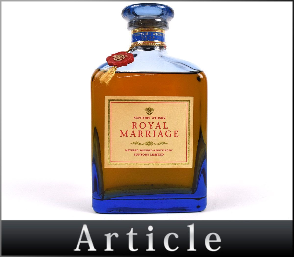 ロイヤルマリッジ SALUTE 古酒サントリー CAMUS⁄OTARD⁄ROYAL ◇1円 