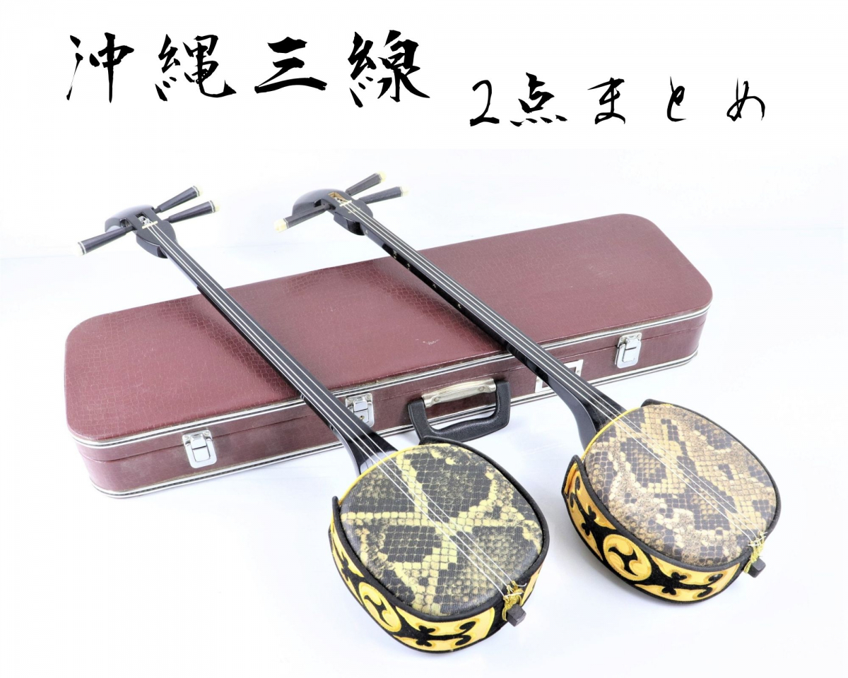 沖縄三線 2点まとめ ハードケース付き 和楽器 伝統 文化 習い事 趣味 コレクション 010fsas56 本体 売買されたオークション情報 Yahooの商品情報をアーカイブ公開 オークファン Aucfan Com