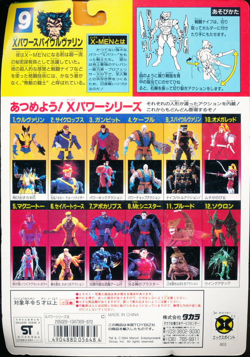 マーベル☆タカラ X-MEN Xパワーシリーズ 9.Xパワー スパイ 