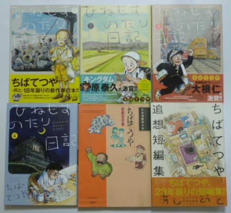 古本 ちばてつや作品のコミックス 6冊セット 「日本漫画家大全 初期