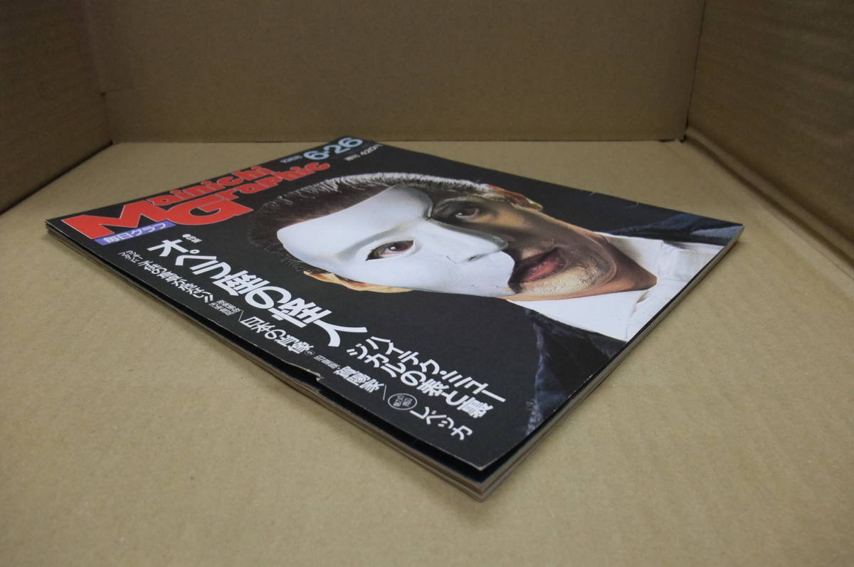 Bb1839-a 本 毎日グラフ 1988年6月26日号 毎日新聞社(毎日グラフ