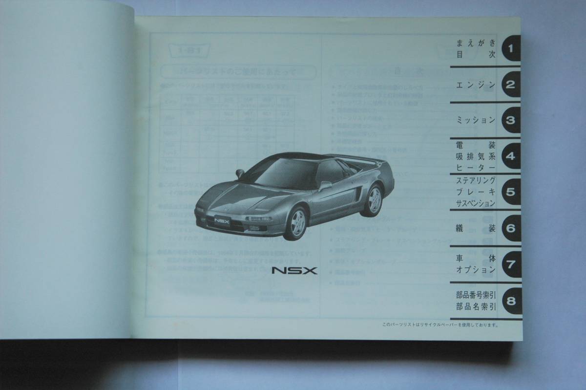ホンダ NSX NA1-100・110・120・130・140 NA2-100型 パーツリスト 8版 