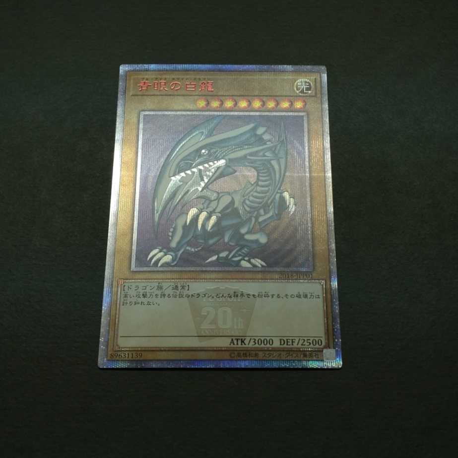 未使用美品 青眼の白龍 20thシークレットレア ギラギラ個体 遊戯王 