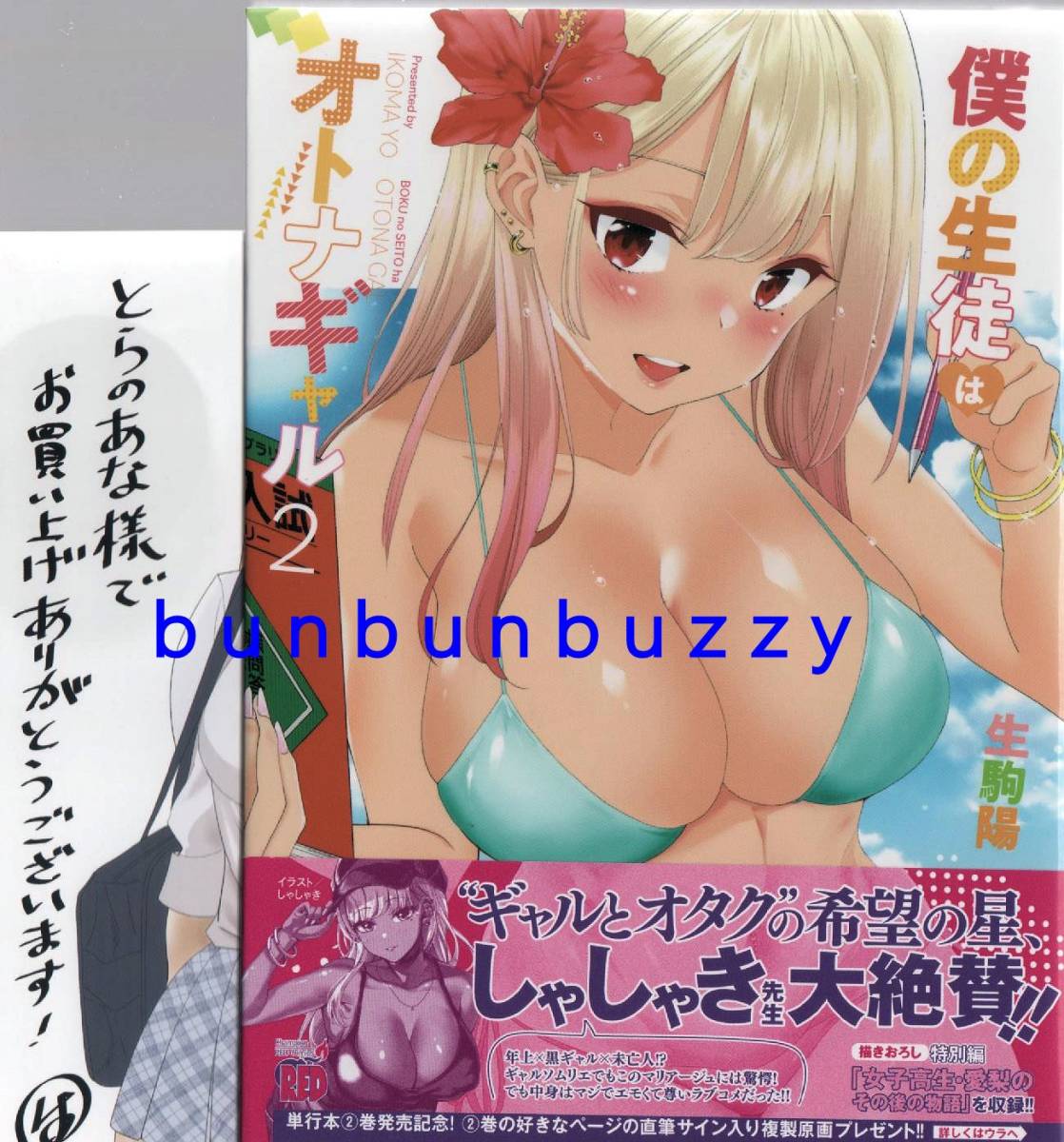 僕の生徒はオトナギャル 2 生駒陽 イラストカード付 送110 青年 売買されたオークション情報 Yahooの商品情報をアーカイブ公開 オークファン Aucfan Com