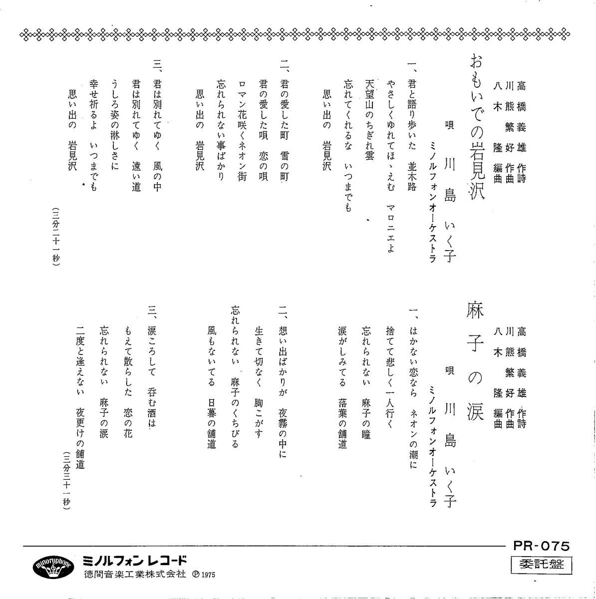 川島いく子 麻子の涙 / 思い出の岩見沢★ご当地歌謡 ★ 7インチ★8892E 送料￥198） EP シングル 川島いく子 おもいでの岩見沢 / 麻子の