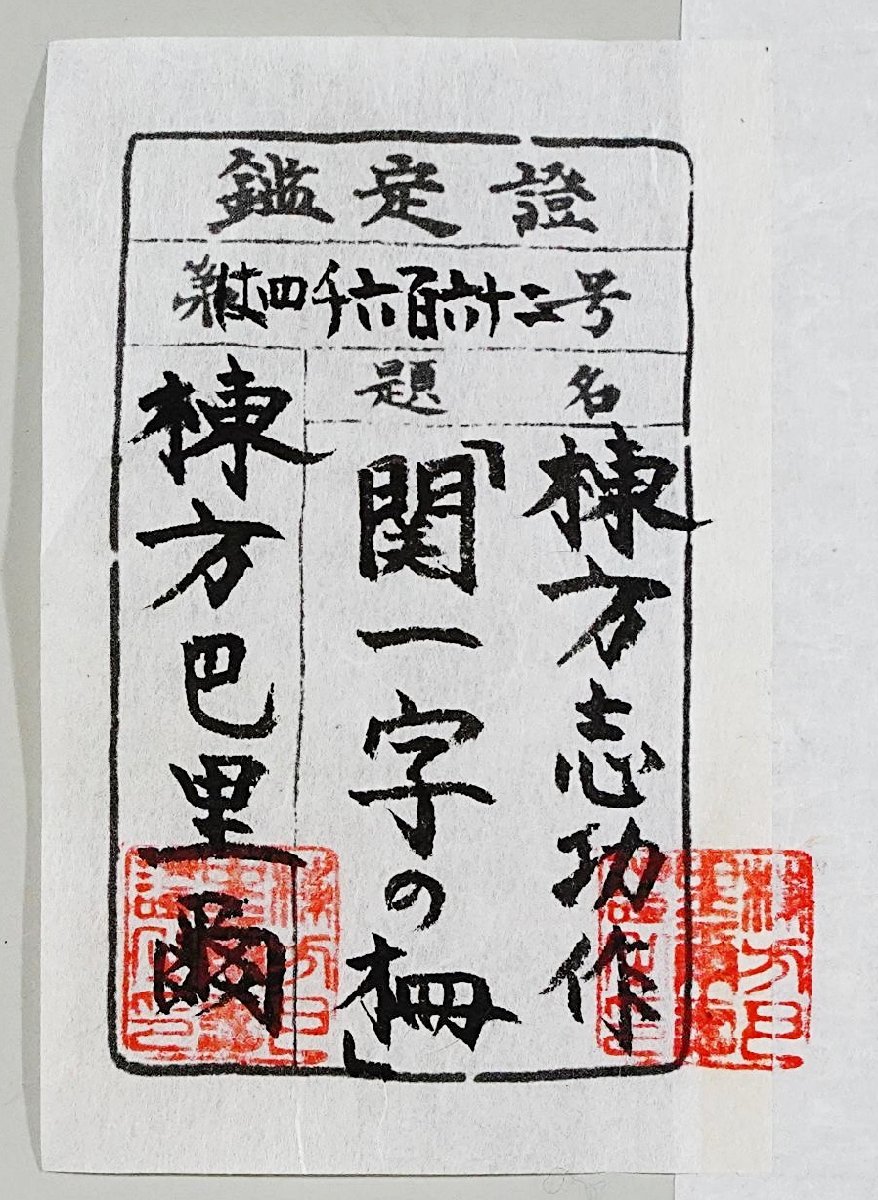 木版】棟方志功「関」 肉筆 棟方巴里爾鑑定証(済) 額装：板画