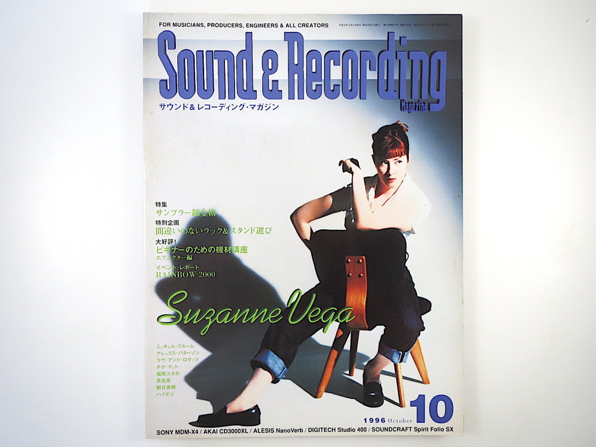 SOUND RECORDING 1996年10月号／スザンヌ・ヴェガ 福岡ユタカ