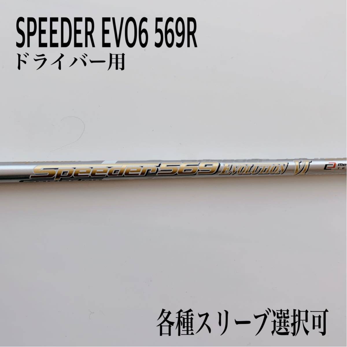 希少 SPEEDER/スピーダーエボリューション6 569R ドライバー用 0