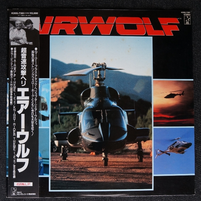 美品　エアーウルフ　AIRWOLF & KNIGHT RIDER レコード LP 45RPM] AIRWOLF / KNIGHT RIDER 超音速攻撃ヘリ エアーウルフ