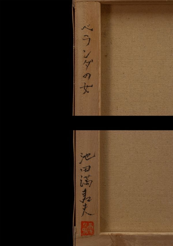 □池田満寿夫□油彩 肉筆『ベランダの女』表サイン 裏書 佐藤陽子鑑定