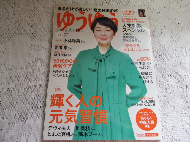 ゆうゆう 22 5 輝く人の元気習慣 小林聡美 デヴィ夫人 安田顕 生活 料理誌 売買されたオークション情報 Yahooの商品情報をアーカイブ公開 オークファン Aucfan Com