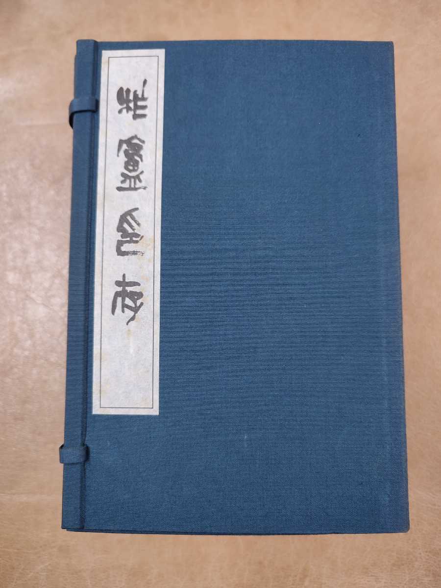 柞廬印存 8冊揃 保多孝三印譜集 篆刻 初版 東京堂出版 xvpbvx 【公式通販】