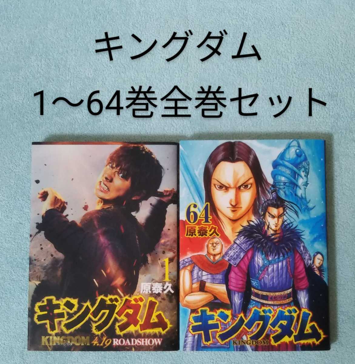 送料無料 即決 キングダム 1-64巻全巻セット 原泰久 漫画 コミックス