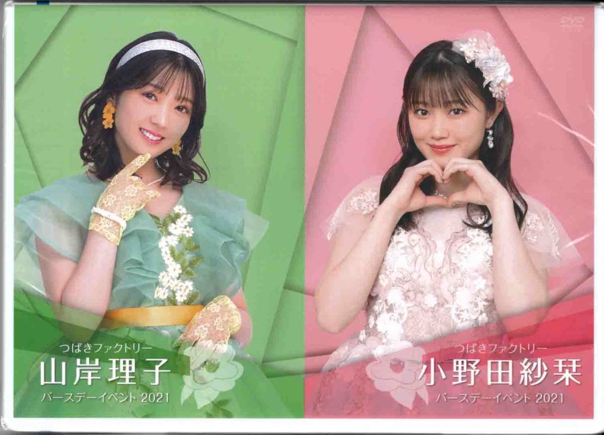 2枚組DVD「つばきファクトリー 山岸理子・小野田紗栞 バースデー