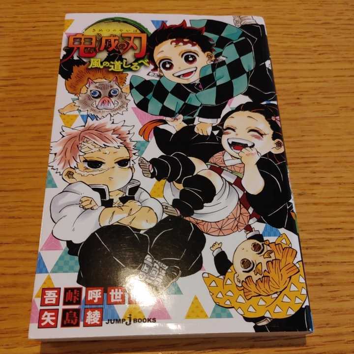 送料180円 鬼滅の刃 風の道しるべ 小説 ライトノベル一般 売買されたオークション情報 Yahooの商品情報をアーカイブ公開 オークファン Aucfan Com 送料180円 鬼滅の刃 風の道しるべ 小説 ライトノベル一般 売買されたオークション情報 Yahooの商品情報をアーカイブ公開 オークファン Aucfan Com