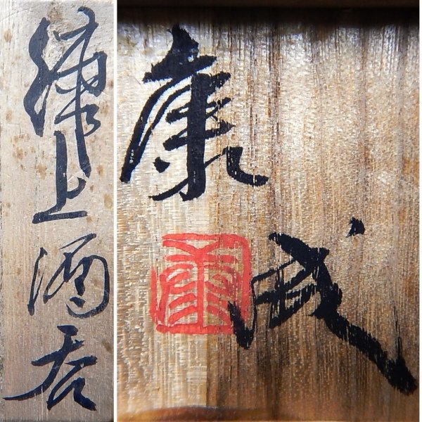 4661 【人間国宝】松井康成「練上酒呑」箱あり 練上手 陶芸 日本陶磁