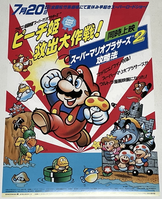 希少 1980s【マリオ・アバチ】 ヴィンテージ 額装 エキシビジョンポスター マリオブラザーズ ピーチ姫救出大作戦】映画チラシ(映画)｜売買された