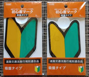 初心者マークのYahoo!オークション(旧ヤフオク!)の相場・価格を見る