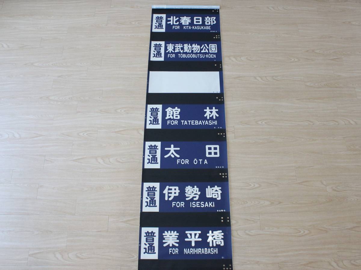 東武 東武鉄道 8000系 側面 方向幕(方向幕)｜売買されたオークション 