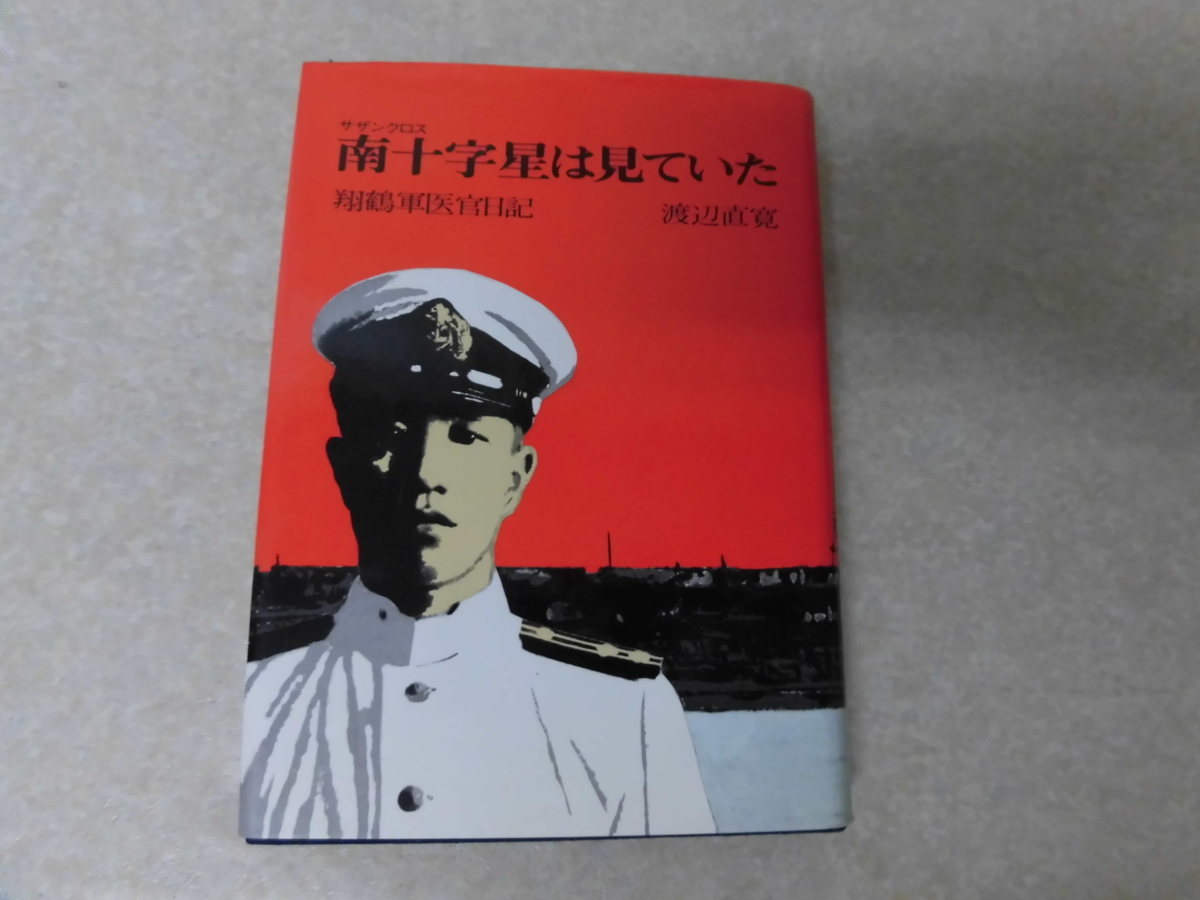 「南十字星は見ていた 翔鶴軍医官日記」渡辺直寛 私家版●昭和59年【日本海軍・空母】